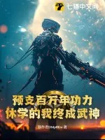 《预支百万年功力,休学的我终成武神!》小说封面