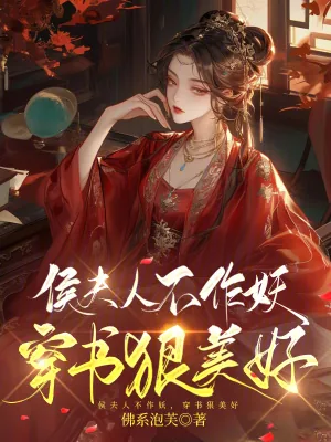 《侯夫人不作妖，穿书狠美好》小说封面