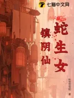 《蛇生女,镇阴仙》小说封面