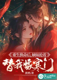 《重生换命后,嫡妹抢着替我嫁寒门》小说封面
