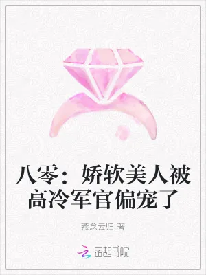 《八零：娇软美人被高冷军官偏宠了》小说封面