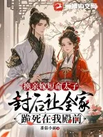 《换亲嫁短命太子，封后让全家跪死在我殿前》小说封面
