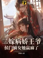 《二嫁病娇王爷,侯门嫡女她赢麻了》小说封面