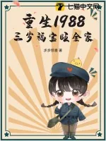 《重生1988,三岁福宝旺全家》小说封面