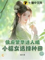 《侯府繁华迷人眼？小福女选择种田！》小说封面