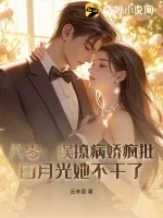 《八零：误撩病娇疯批，白月光她不干了》小说封面