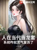 《人在当代当龙套,系统咋就灵气复苏了?》小说封面