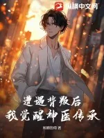 《遭遇背叛后,我觉醒神医传承》小说封面