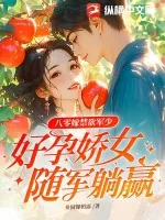 《八零嫁禁欲军少,好孕娇女随军躺赢》小说封面