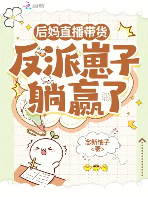 《后妈直播带货：反派崽子躺赢了》小说封面