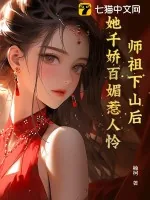 《师祖下山后,她千娇百媚惹人怜》小说封面