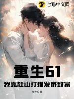 《重生61:我靠赶山打猎发家致富》小说封面
