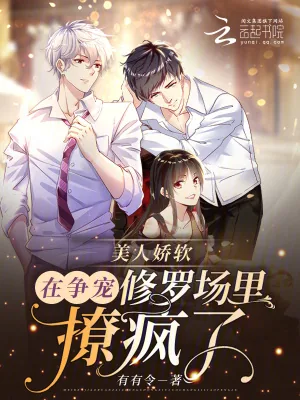 《美人娇软，在争宠修罗场里撩疯了》小说封面