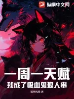 《一周一天赋:我成了吸血鬼狼人串!》小说封面