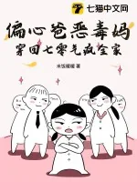 《偏心爸恶毒妈，穿回七零气疯全家》小说封面