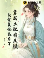 《穿成土肥圆反派,我靠美食赢麻了》小说封面