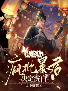 《读心后，疯批暴君决定洗白》小说封面