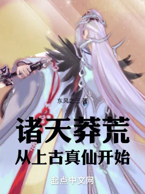 《诸天莽荒:从上古真仙开始》小说封面