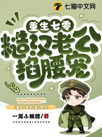 《重生七零:糙汉老公掐腰宠》小说封面