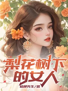 《梨花树下的女人》小说封面