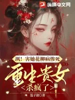 《飒！害她花柳病惨死，重生贵女杀疯了》小说封面