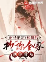 《驸马纳妾?和离后抄你全家洒你骨灰》小说封面