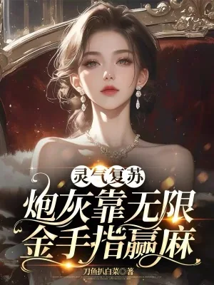 《灵气复苏：炮灰靠无限金手指赢麻》小说封面