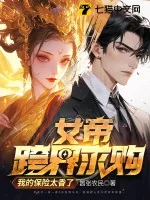 《女帝跨界求购,我的保险太香了》小说封面