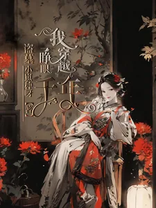 《盗墓：一睁眼我穿越千年》小说封面