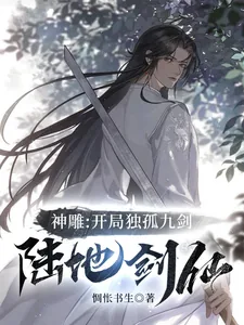 《神雕：开局独孤九剑，陆地剑仙》小说封面