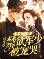 《渣男攀高枝？转身嫁禁欲军少被宠哭》小说封面
