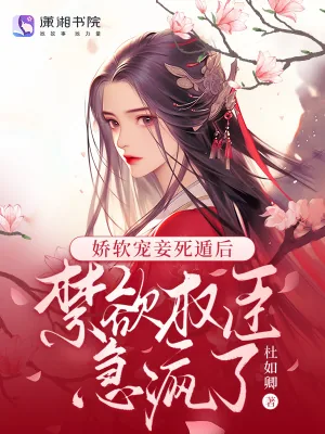 《娇软宠妾死遁后，禁欲权臣急疯了》小说封面