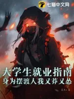 《大学生就业指南：身为摆渡人我又莽又怂》小说封面