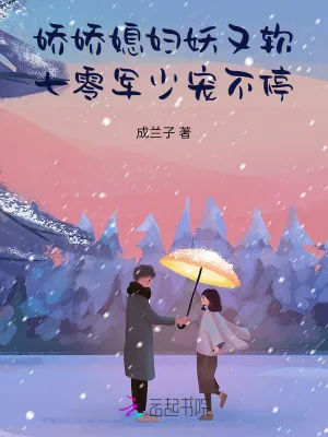 《娇娇媳妇妖又软，七零军少宠不停》小说封面