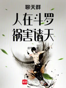 《聊天群:人在斗罗,祸害诸天》小说封面
