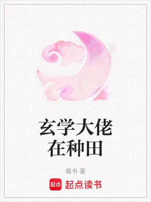 《玄学大佬在种田》小说封面