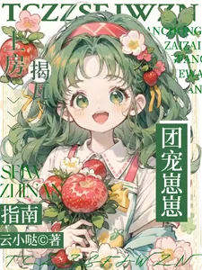 《团宠崽崽上房揭瓦指南》小说封面
