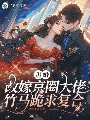 《退婚改嫁京圈大佬，竹马跪求复合》小说封面