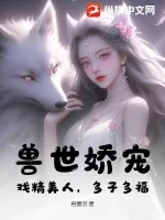 《兽世娇宠：戏精美人，多子多福》小说封面