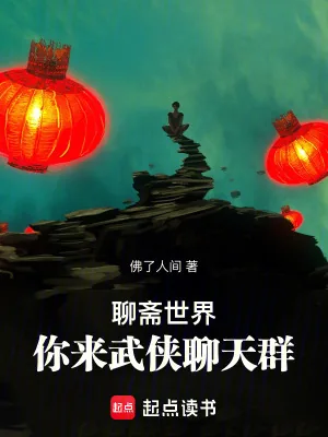 《聊斋世界，你来武侠聊天群》小说封面