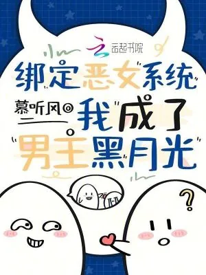《绑定恶女系统,我成了男主黑月光》小说封面