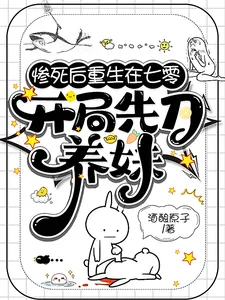 《惨死后重生在七零，开局先刀养妹》小说封面