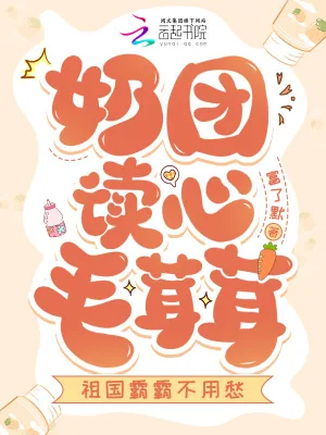 《奶团读心毛茸茸，祖国霸霸不用愁》小说封面