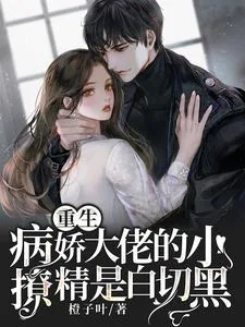 《重生:病娇大佬的小撩精是白切黑》小说封面