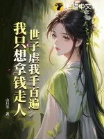 《世子虐我千百遍,我只想拿钱走人》小说封面