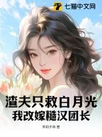 《渣夫只救白月光，我改嫁糙汉团长》小说封面