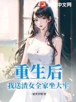 《重生后，我送渣女全家坐大牢》小说封面