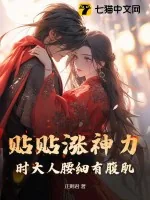 《贴贴涨神力,时大人腰细有腹肌》小说封面