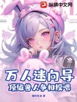 《万人迷向导，顶级兽人争相投喂》小说封面