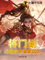 《将门娇：冷面王爷跪献江山》小说封面